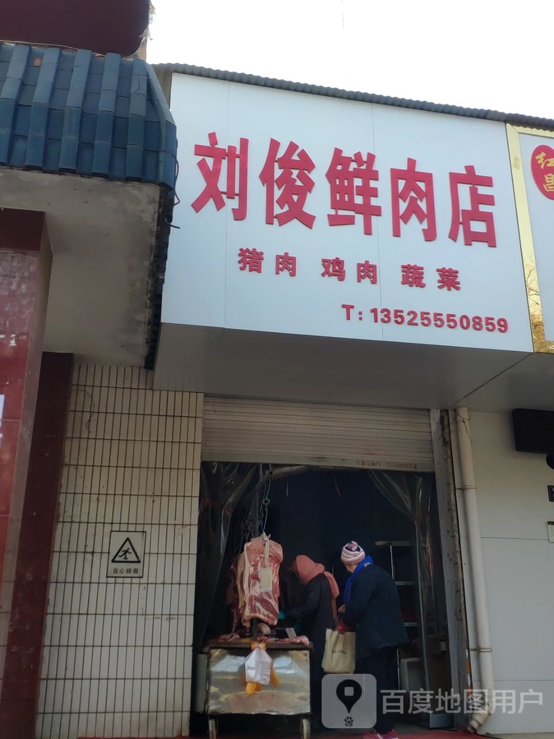 刘俊鲜肉店