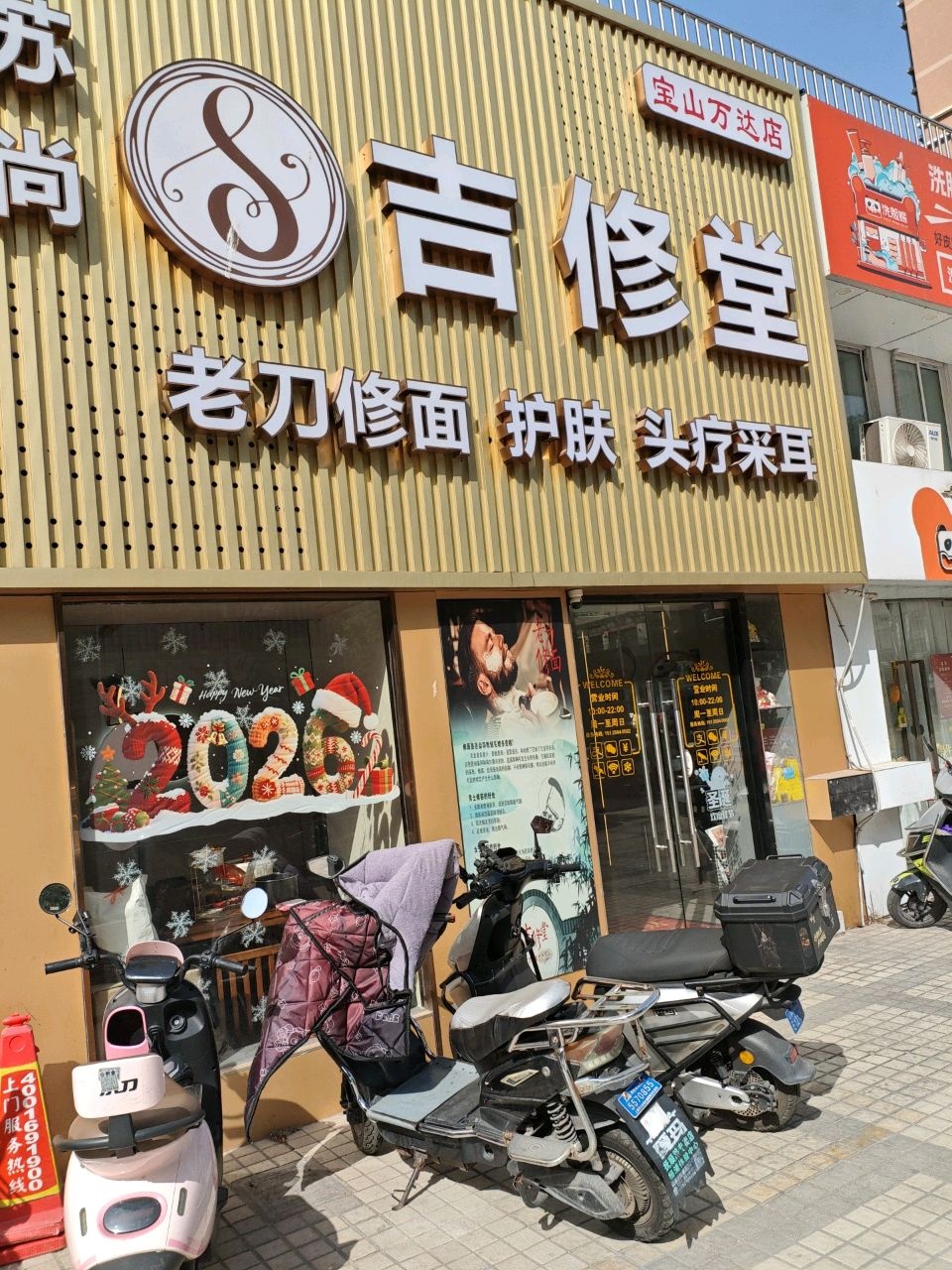 苏尚吉修堂老刀修面(宝山万达店)