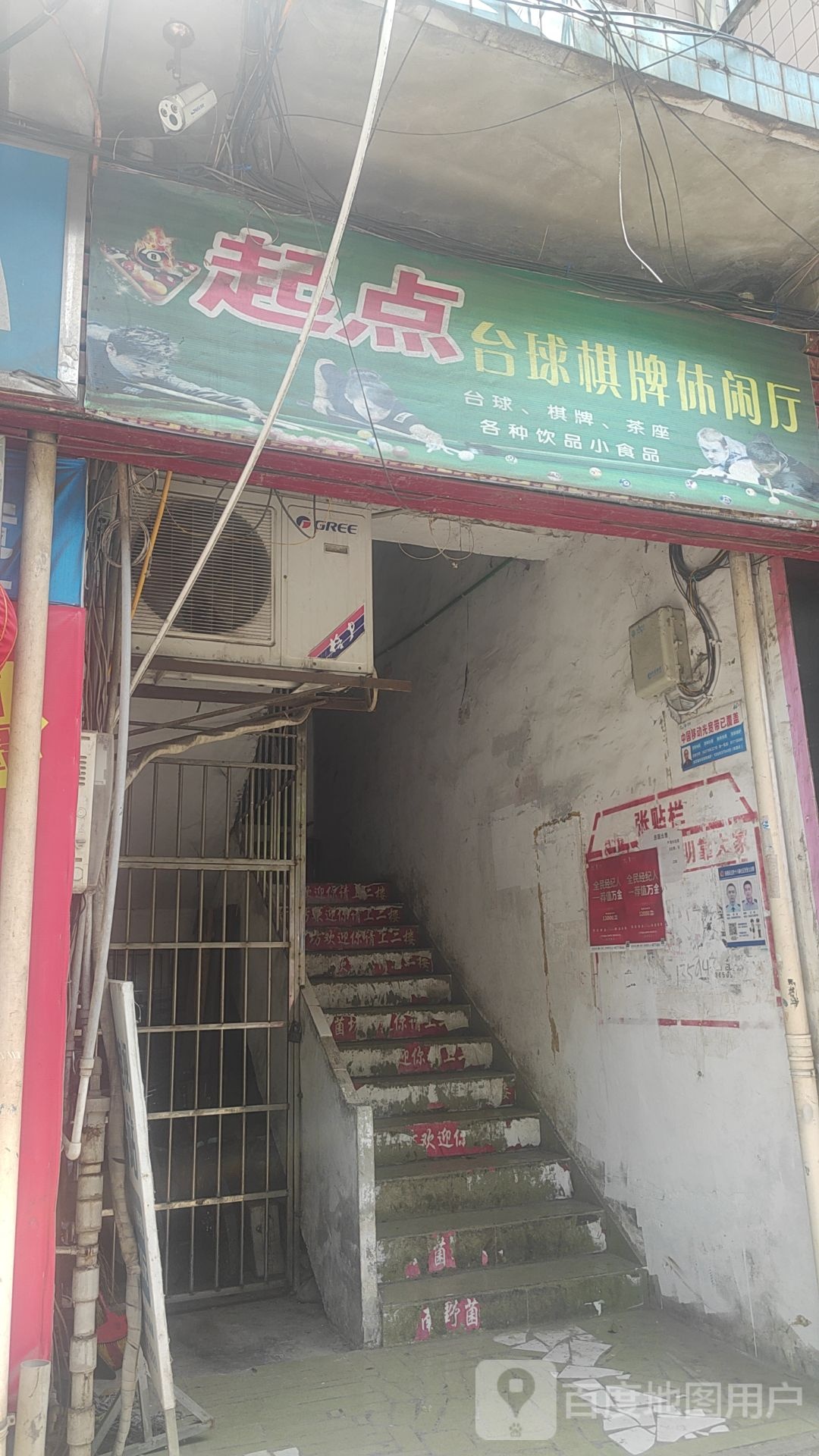起点台球棋牌休闲厅