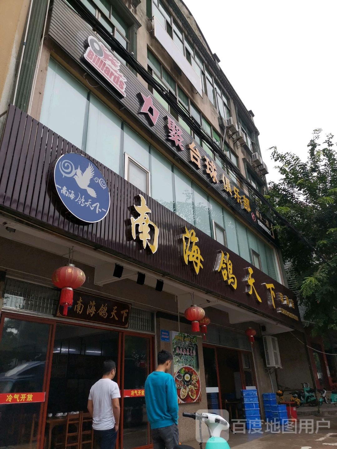 力聚台球俱乐部