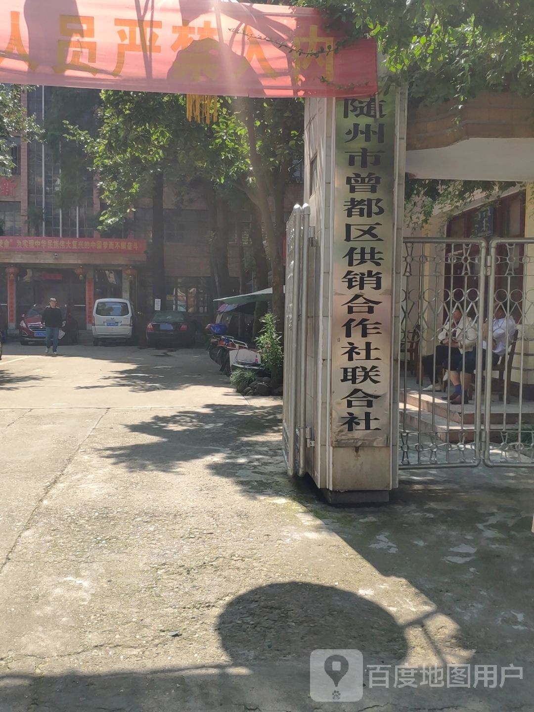随州市曾都区供销合作社联合社