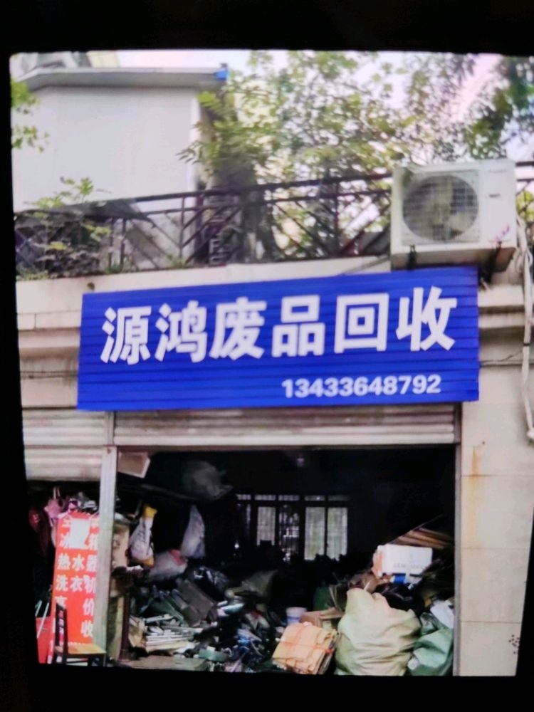 源鸿废品回收