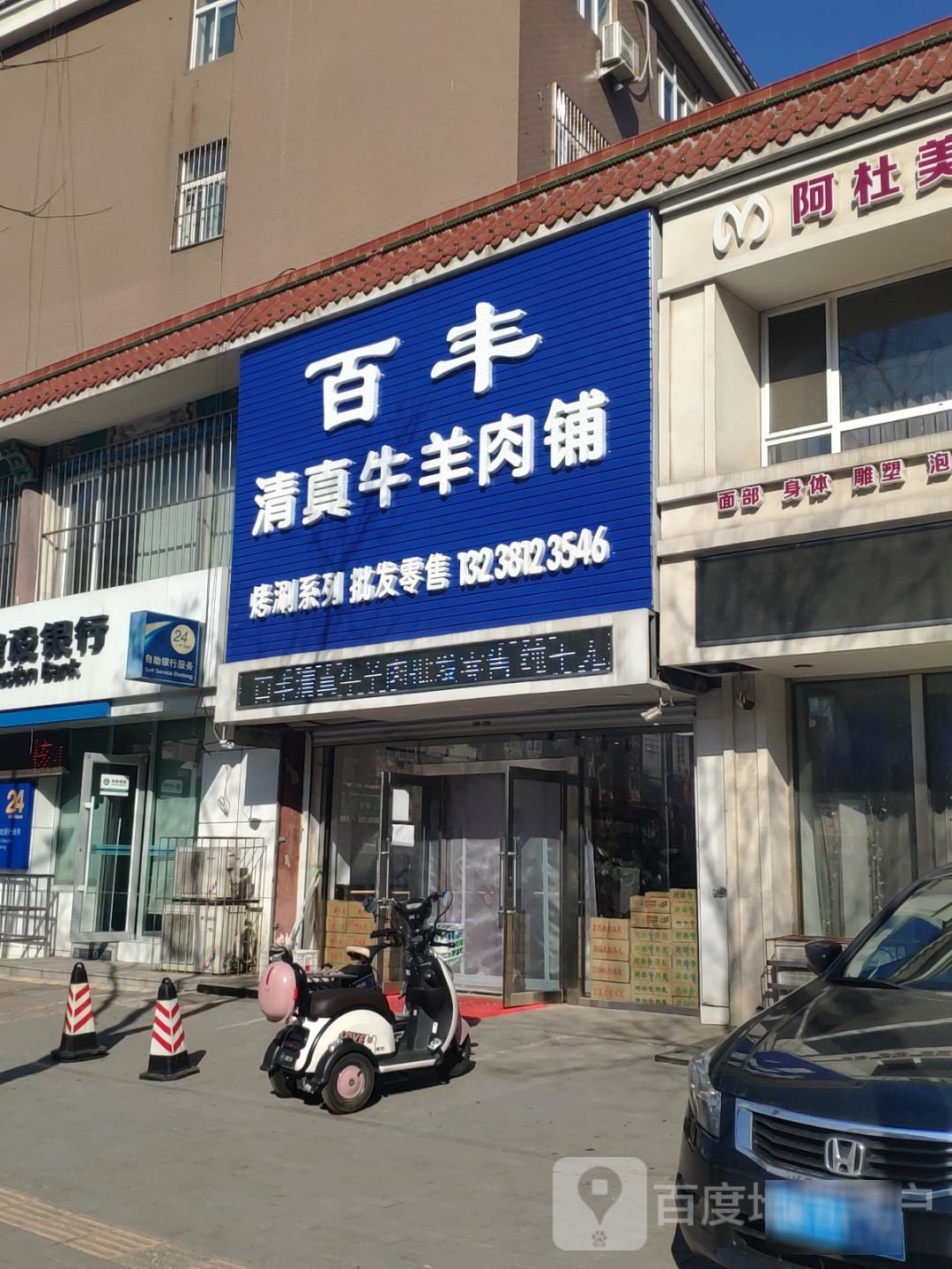 百丰清真牛羊肉铺