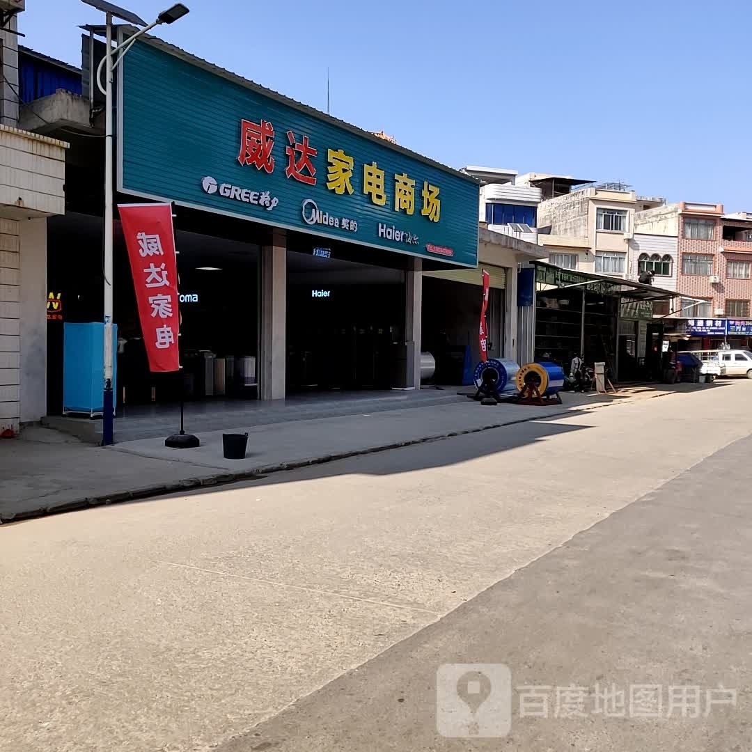 达垭威治峁家电商场
