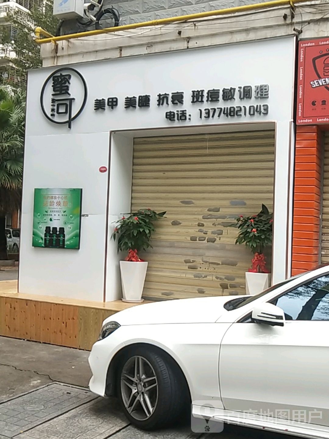 蜜可w美甲美睫美容店