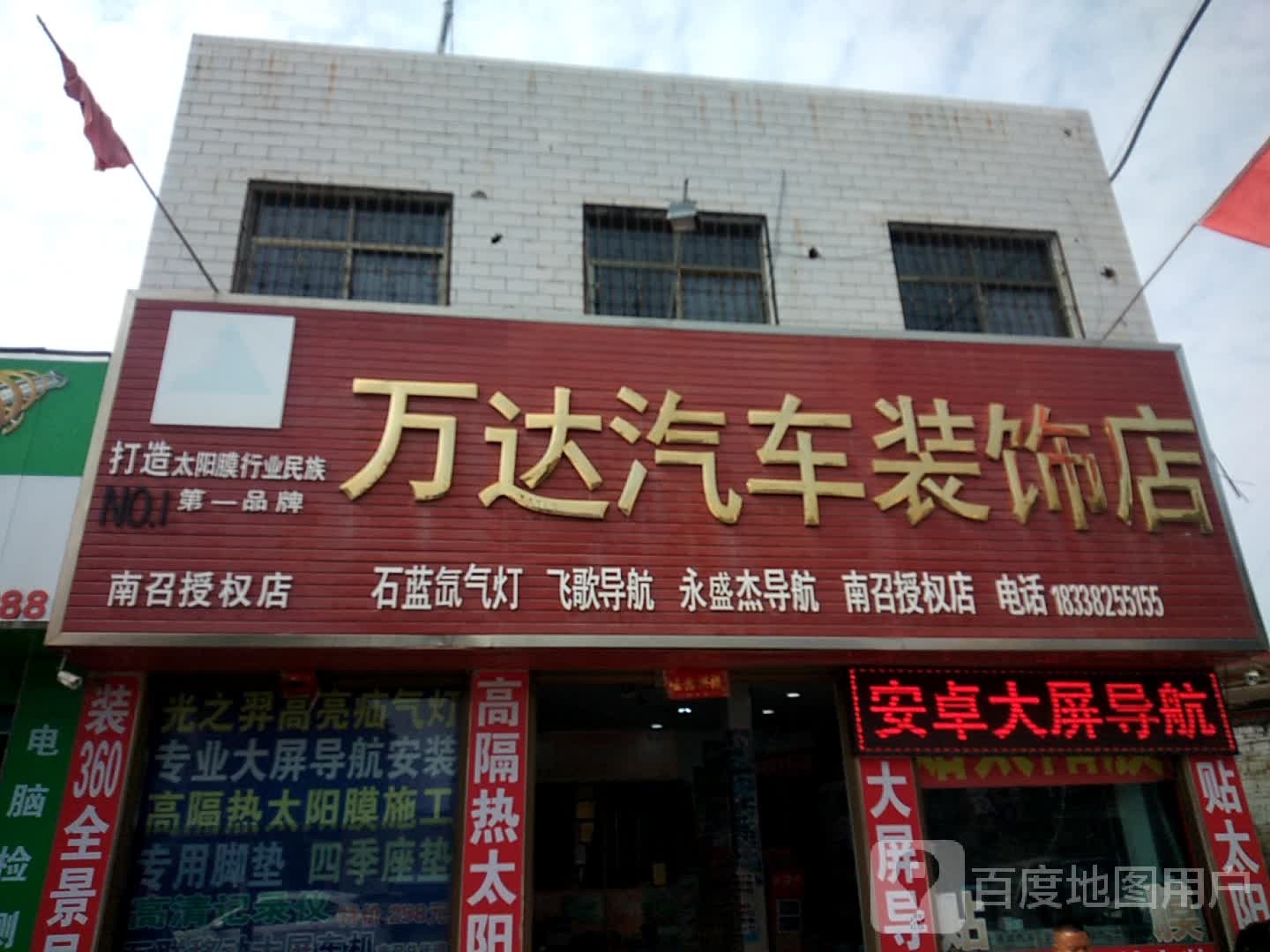 万达汽车装饰店(南召授权店)