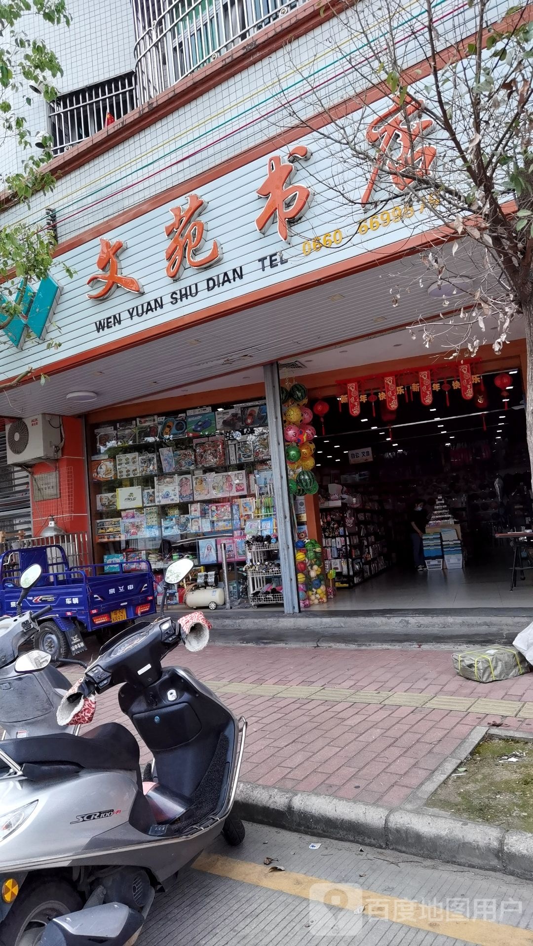 文苑书店(福临西路店)