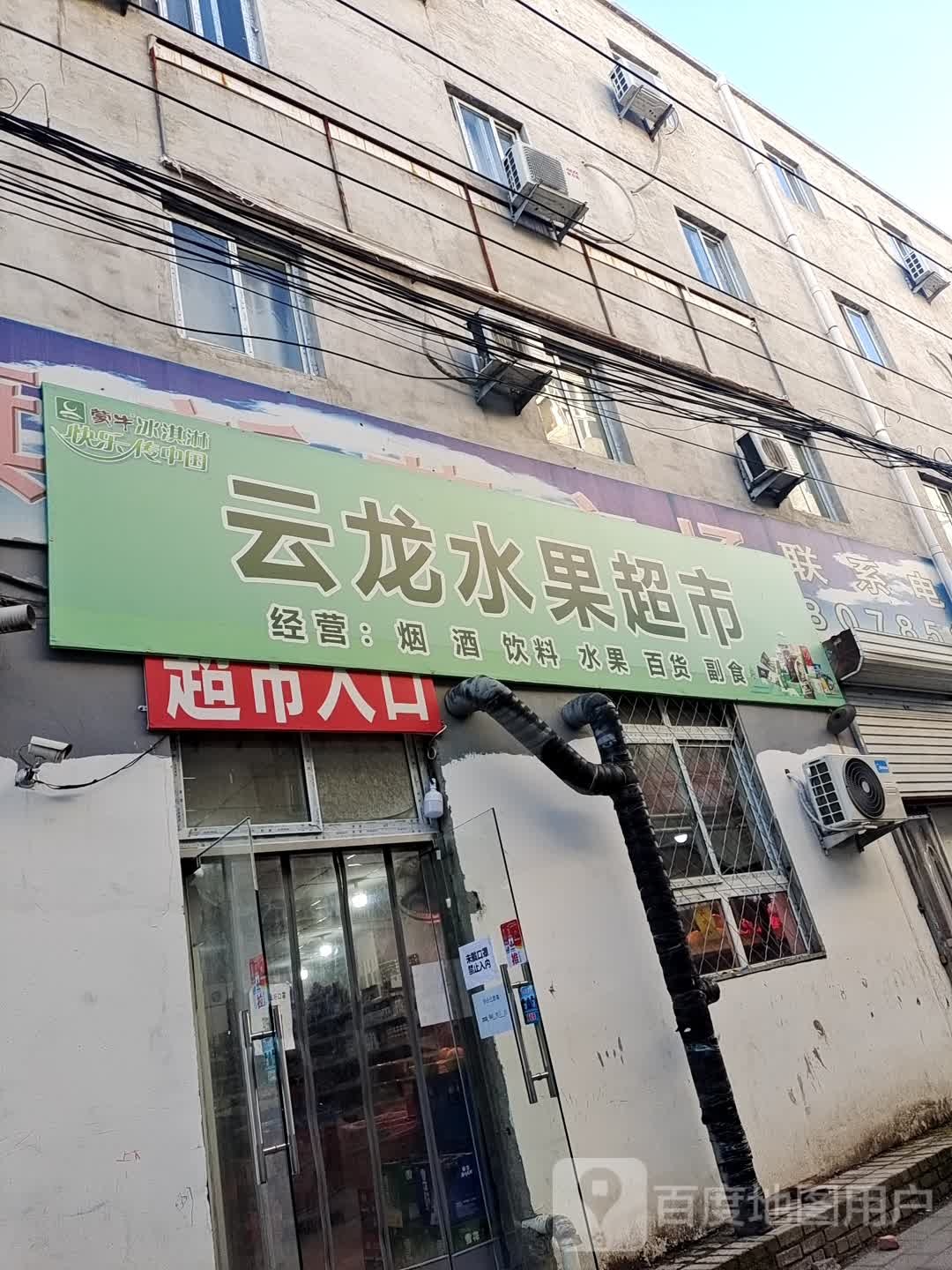 云龙水果超市