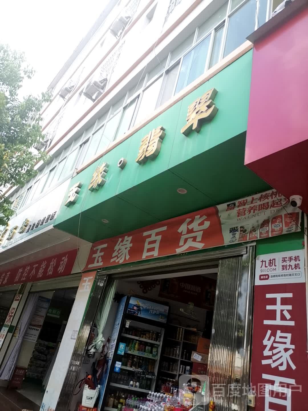 玉源百货(东朗路店)