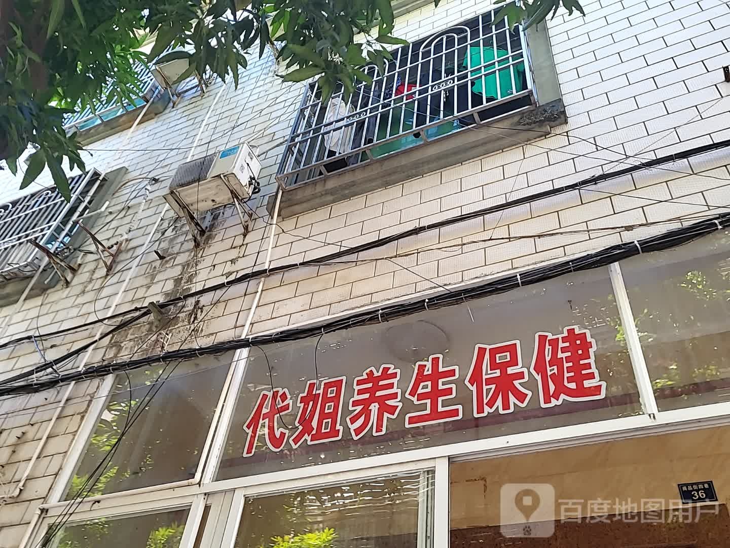 代姐养生保健(三亚国际购物中心店)