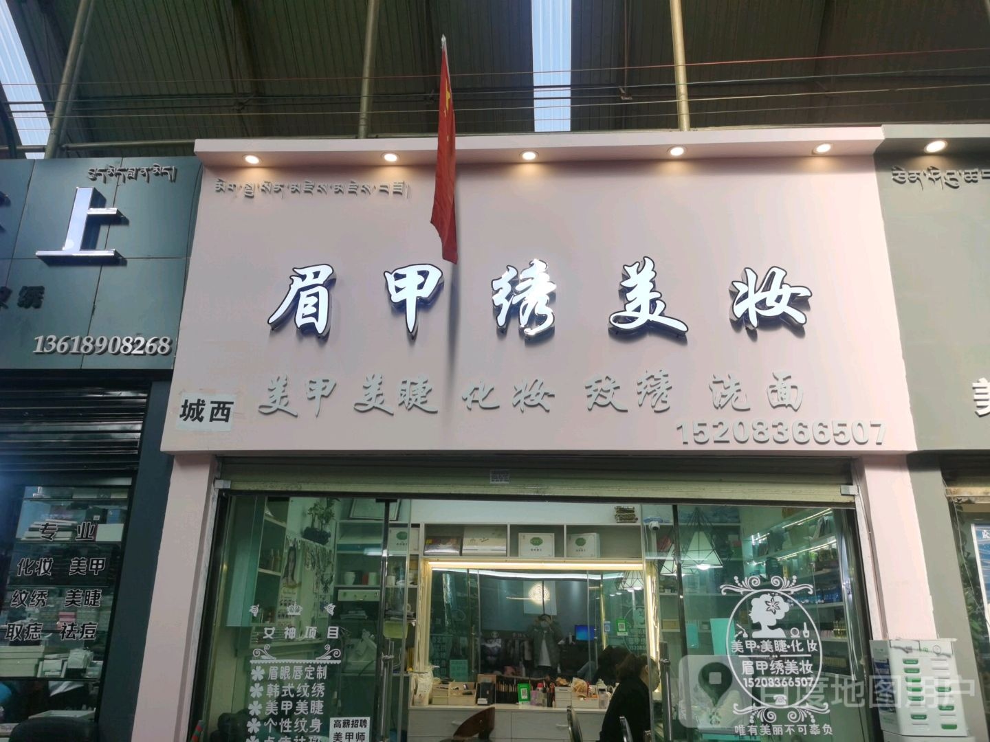 眉甲秀美妆(西藏天海商城天海路店)