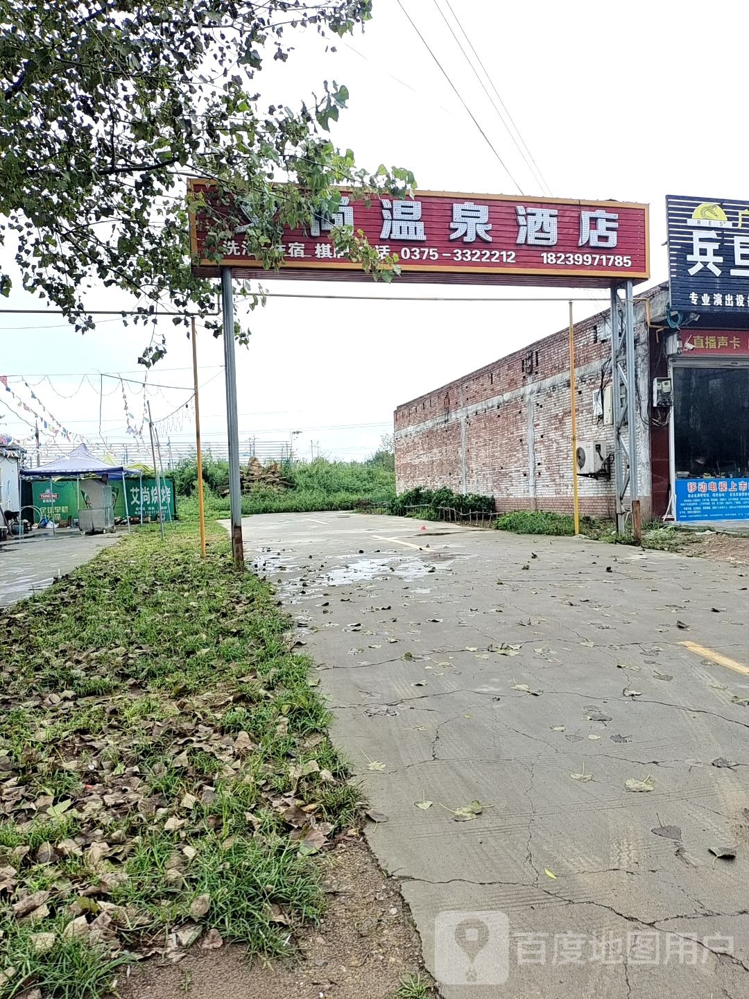 艾尚温泉商务酒店