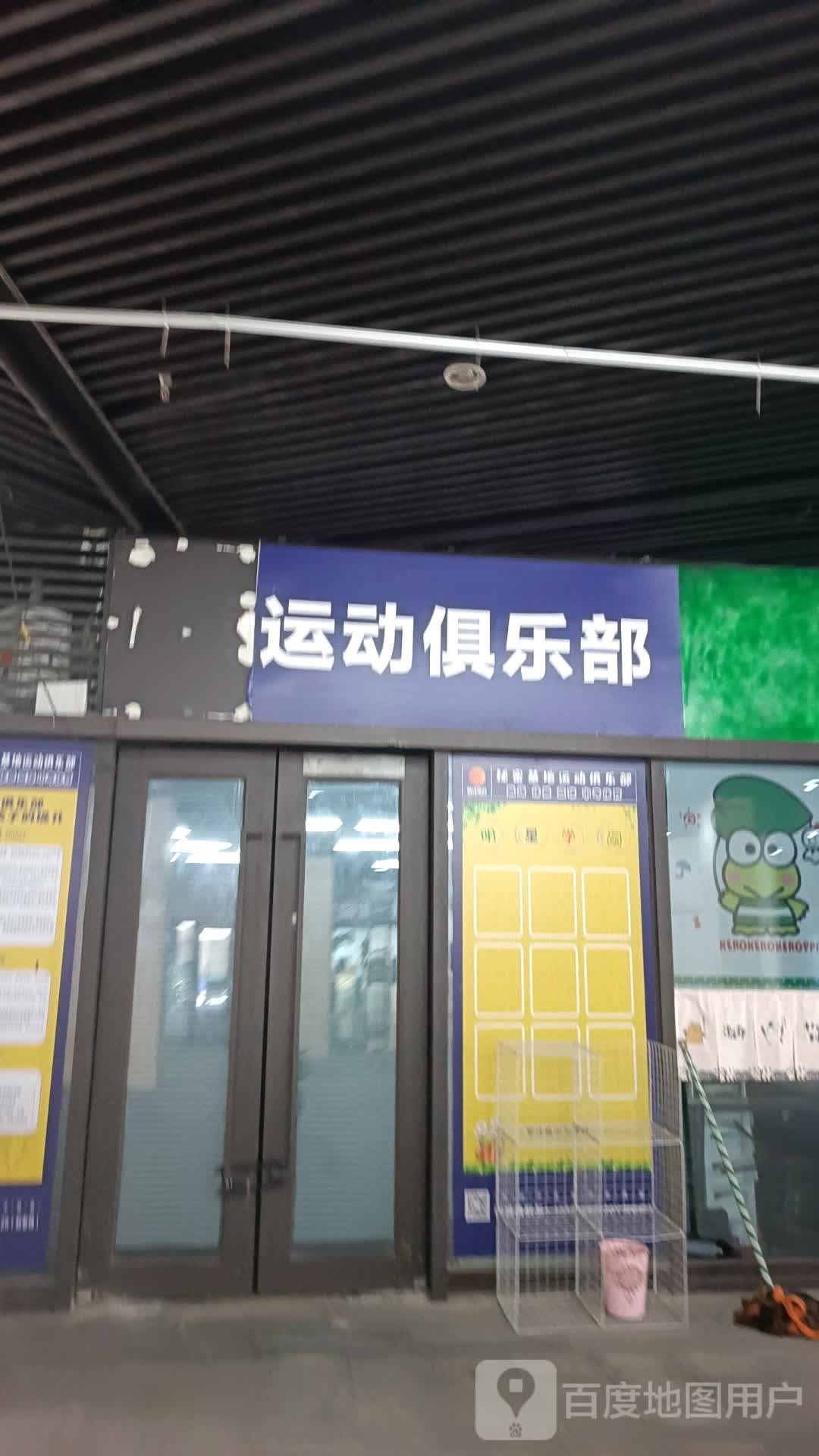 秘密基地运动者俱乐部(协信星光天地大坪店)
