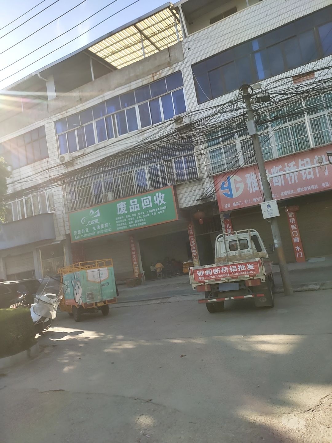 废品回收