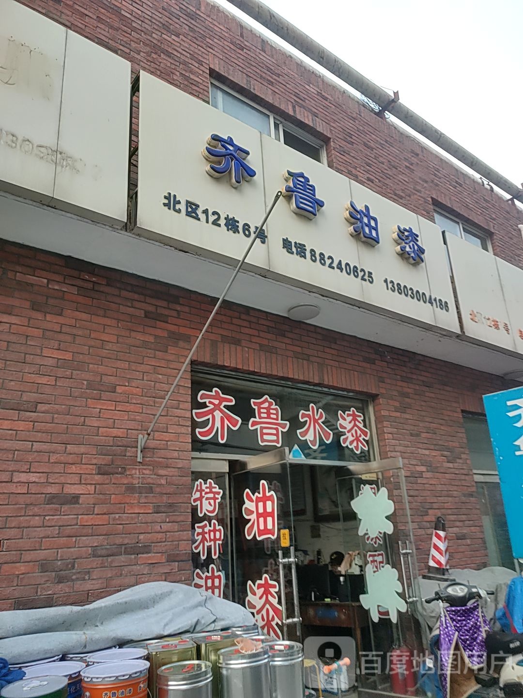 齐鲁油漆(珠江道店)