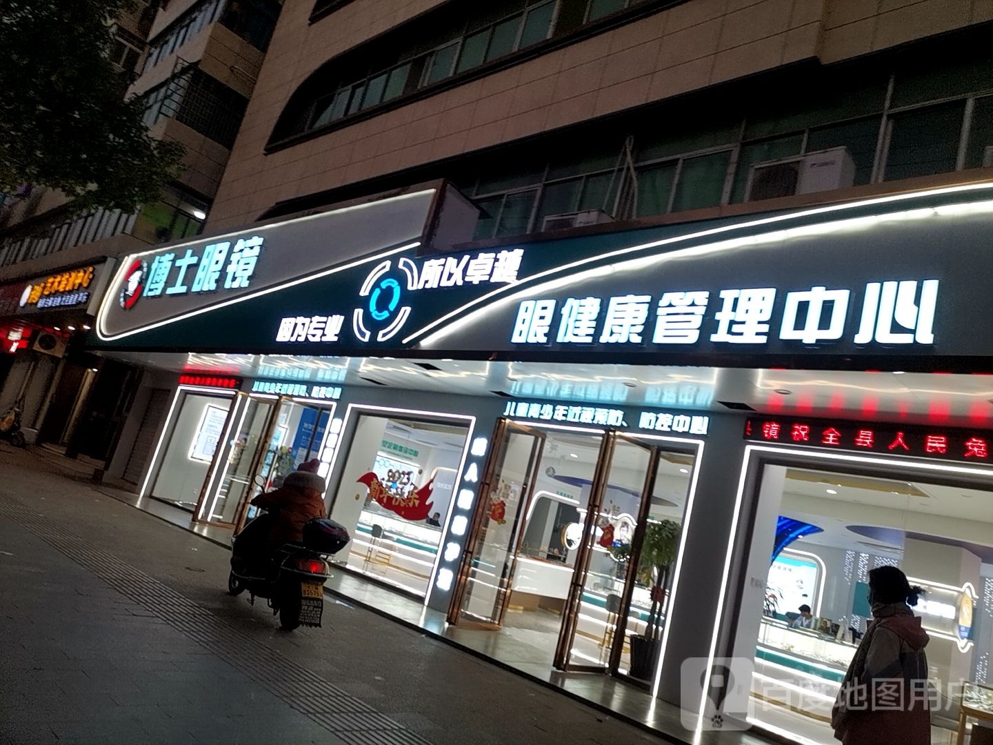 博士眼镜(二小店)