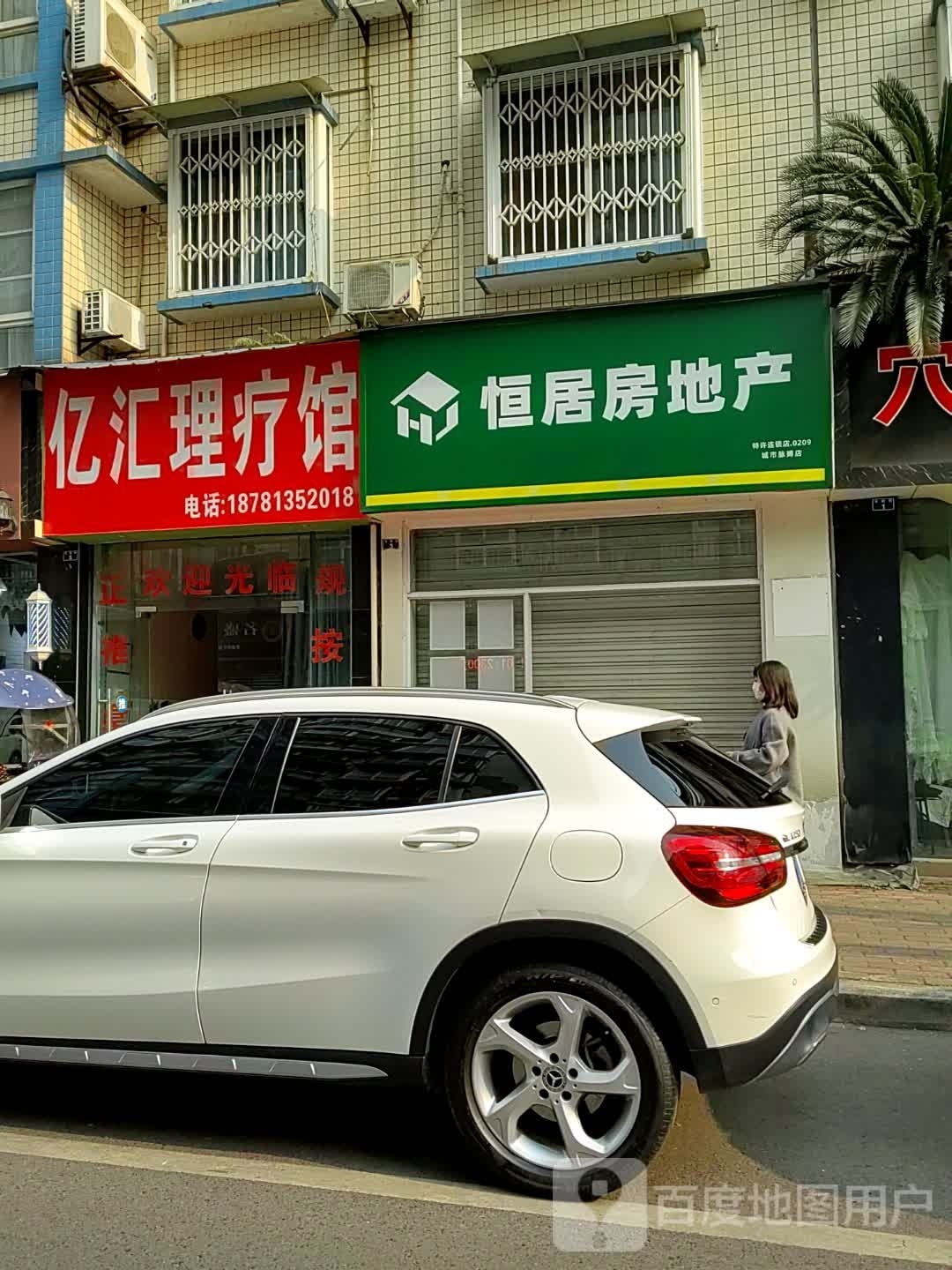 亿汇理疗馆