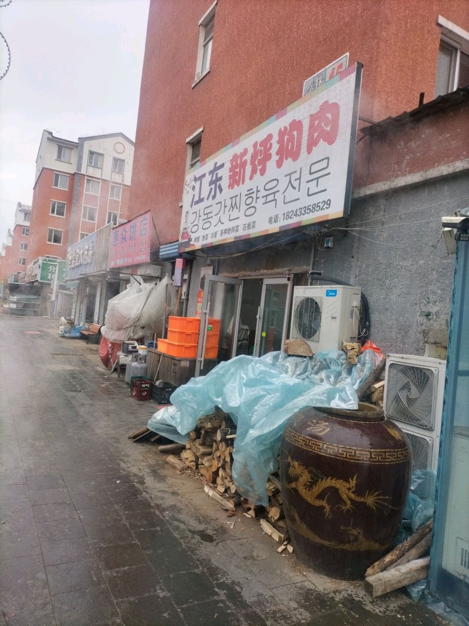 江东新烀狗肉(东林店)
