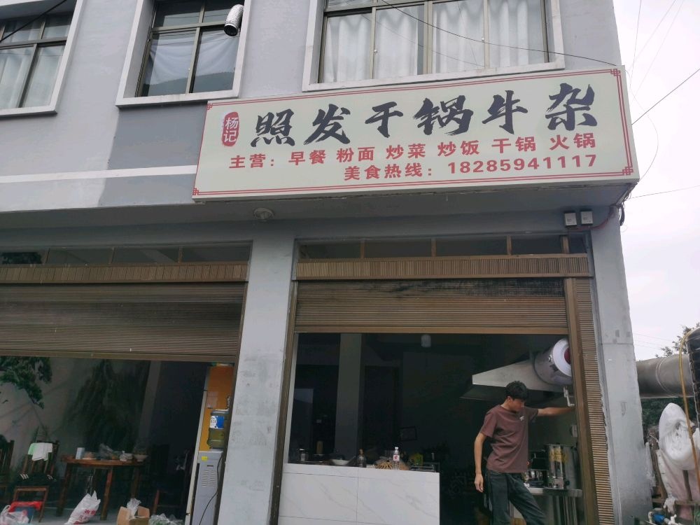 杨记照发干锅牛杂