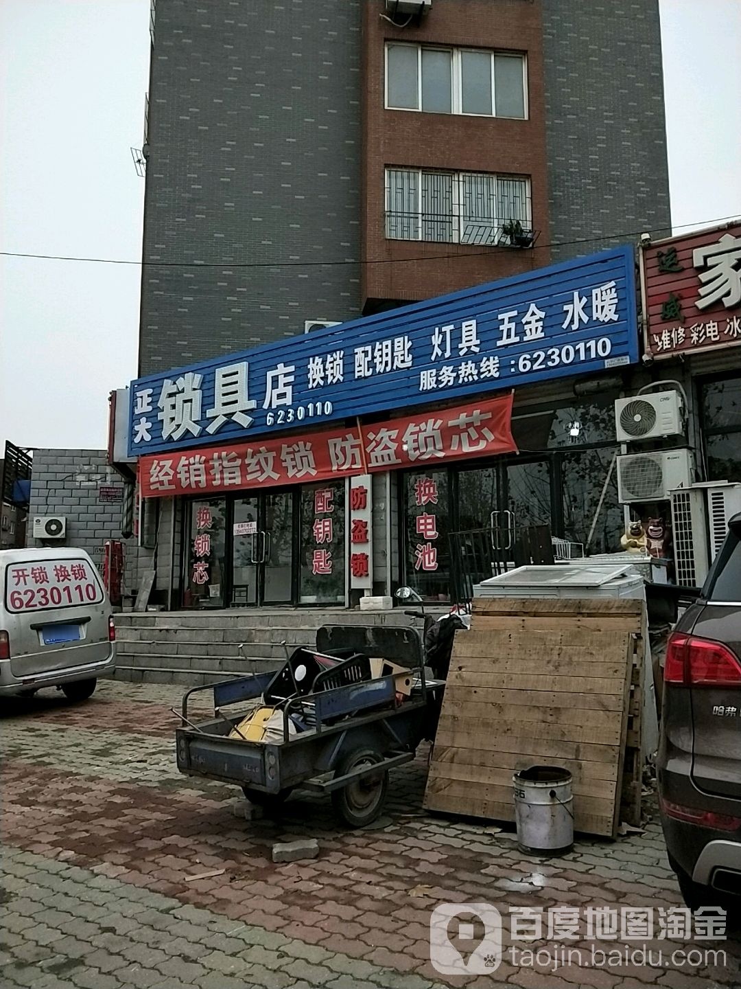 正大锁具店