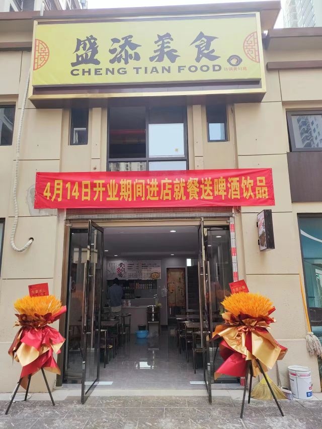 盛添美食