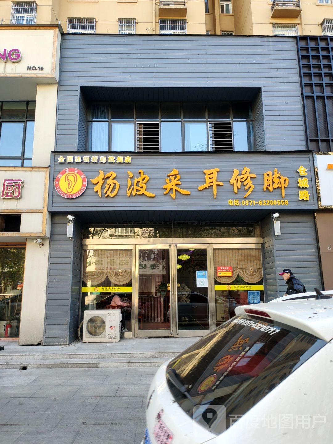 杨波采耳修脚(仓城路店)