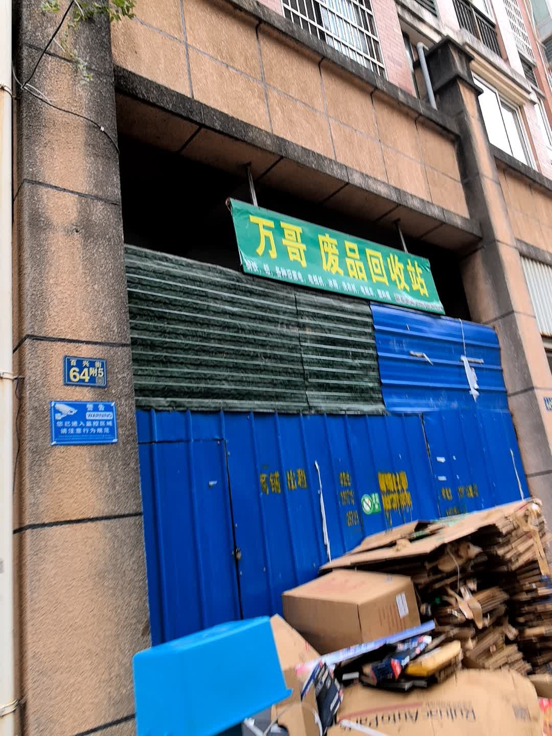 万哥废品回收站