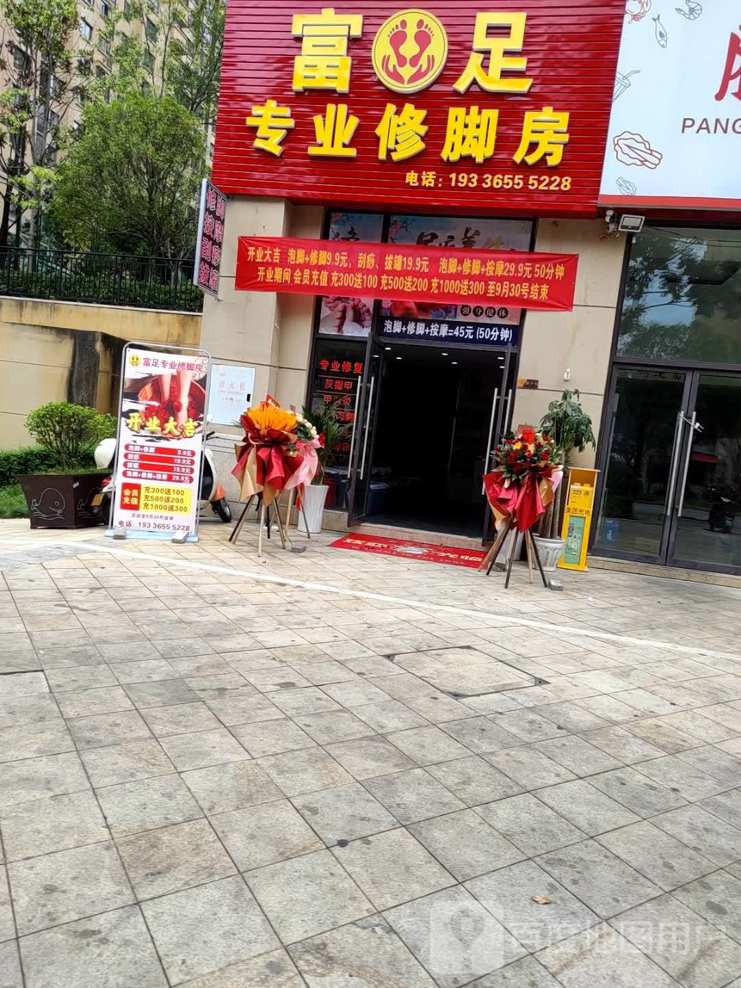 富足专业修脚房