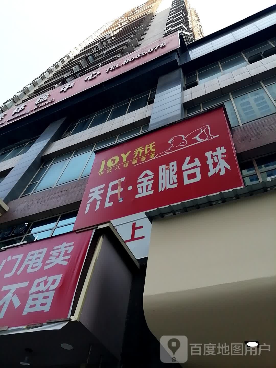 乔氏·金腿太球(大地永乐家园店)