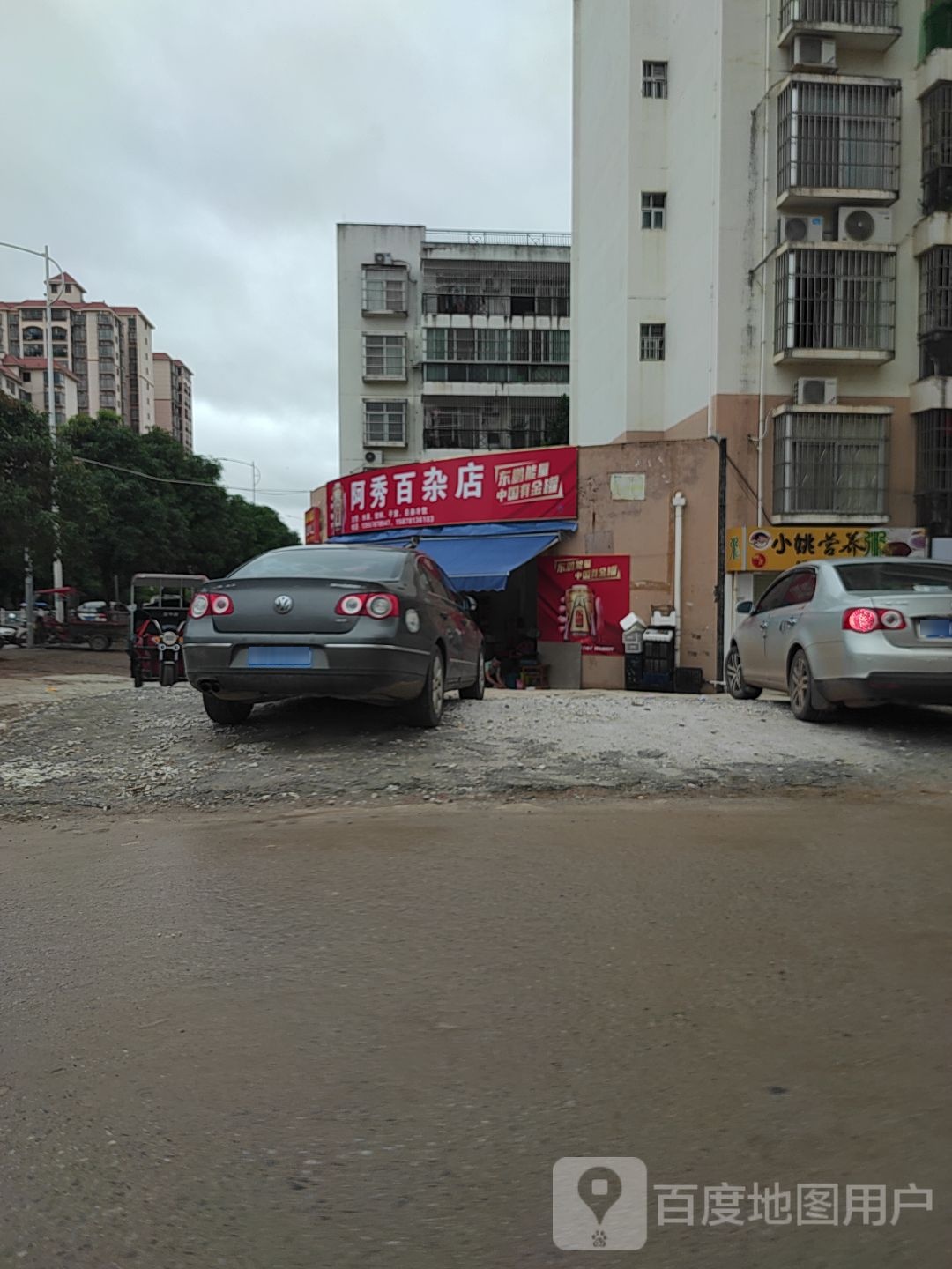 阿秀百杂店