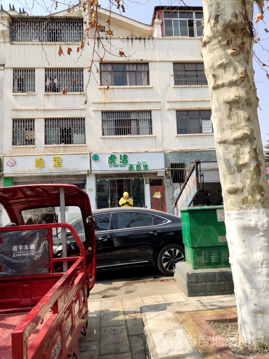 清真·虎洁卤面馆(总店)