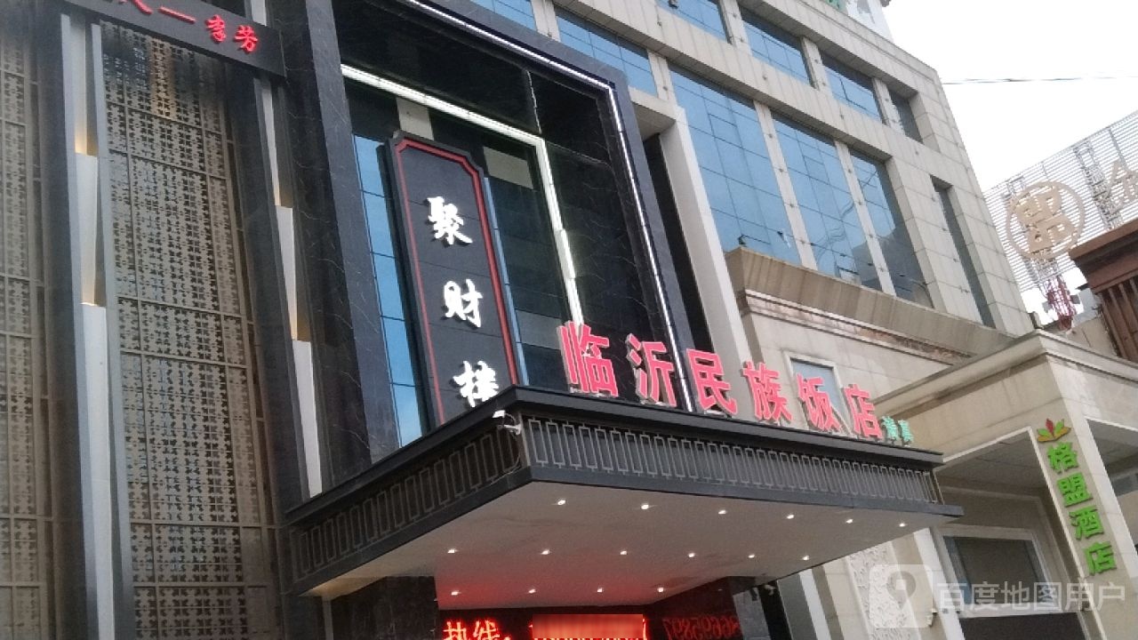 临沂民髁挟邶族饭店(万泰商贸城店)