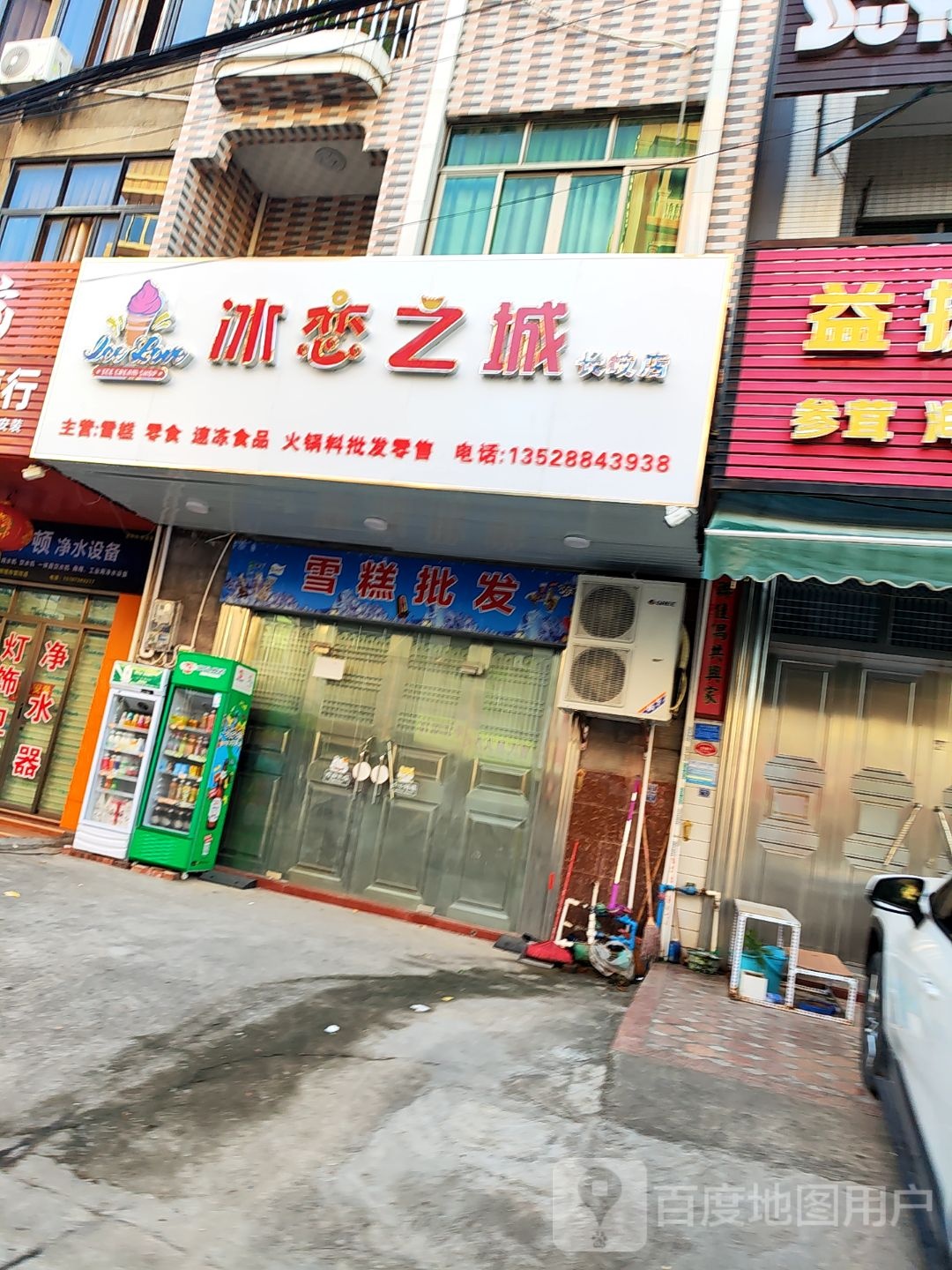 冰恋之城雪糕店(长岐店)