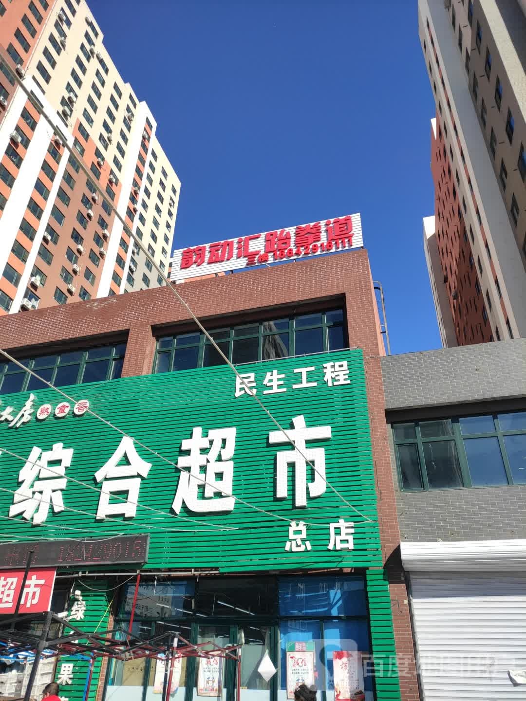 韵动汇跆拳道