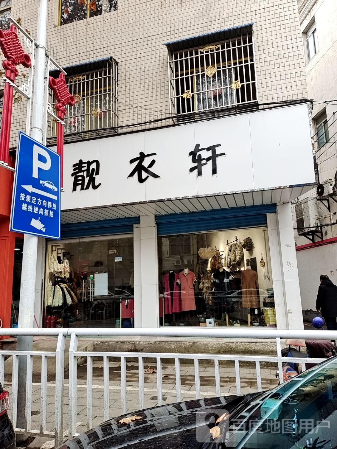 新野县靓衣轩(汉城路店)