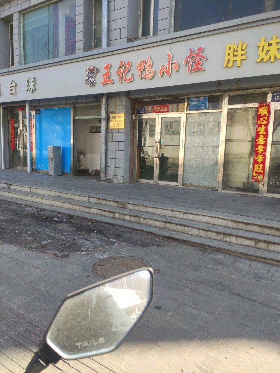 王记鸭小怪