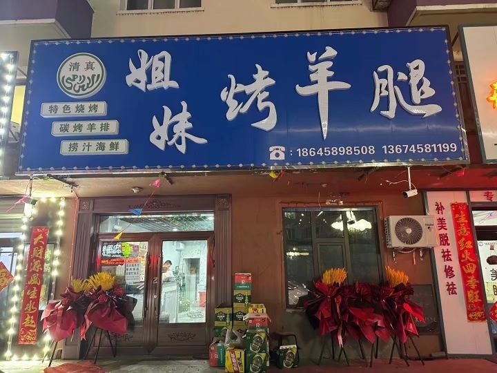 乌马河清真姐妹烤羊腿