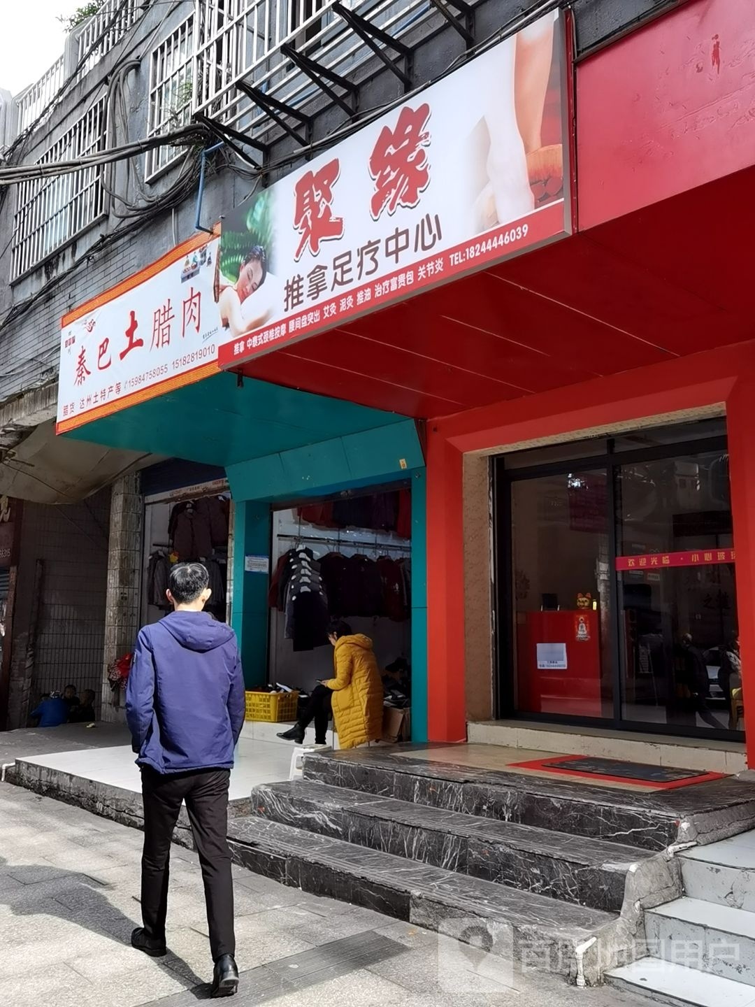 聚缘推拿足料中心