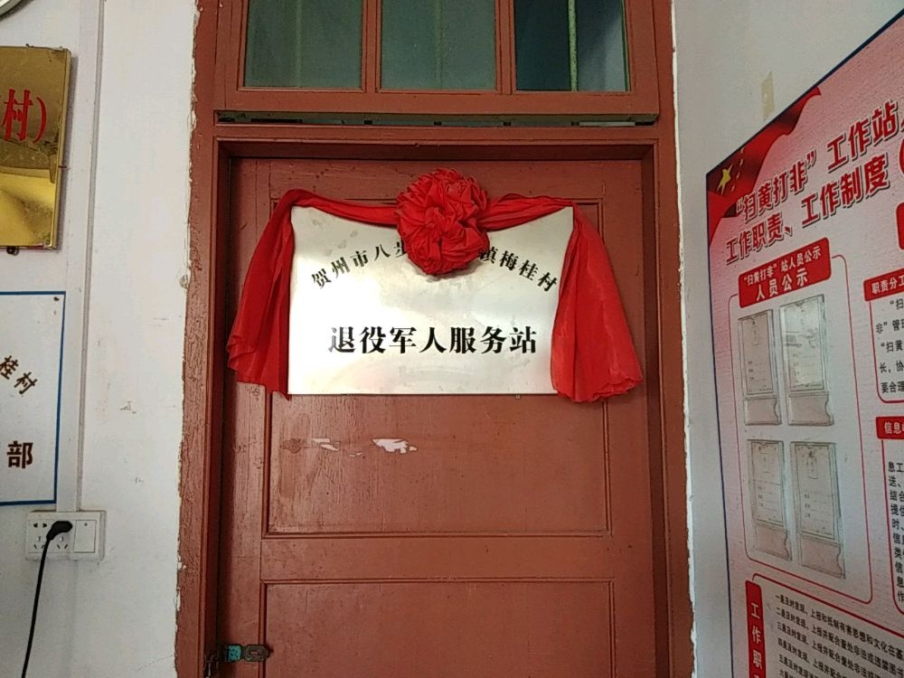 贺州市八步区桂岭镇梅桂村退役军人服务站
