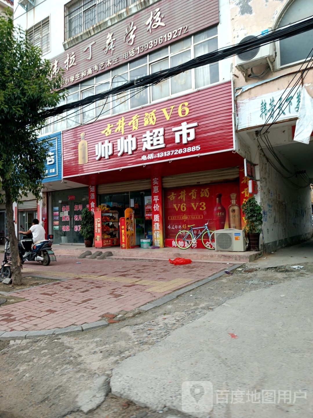 新蔡县帅帅超市(北湖路店)