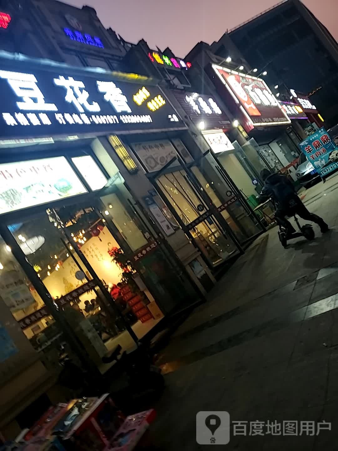 豆花香(二店)