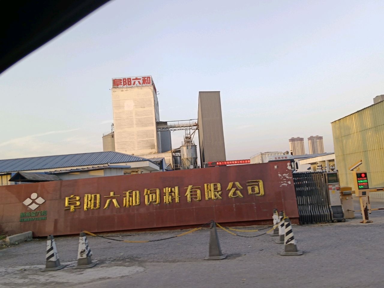 阜阳六和饲料有限公司