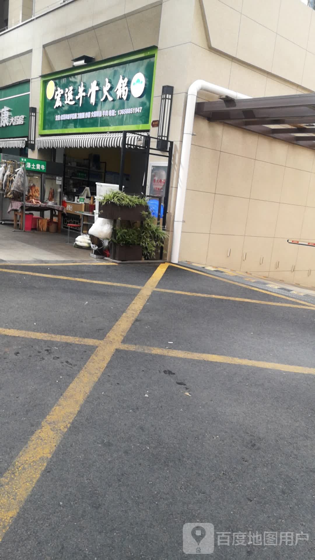 清真宏运牛骨火锅(北城映象·谷雨苑店)