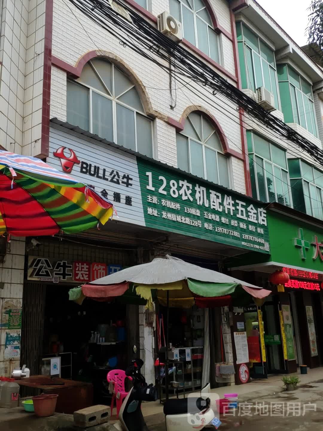 128农机配件五金店