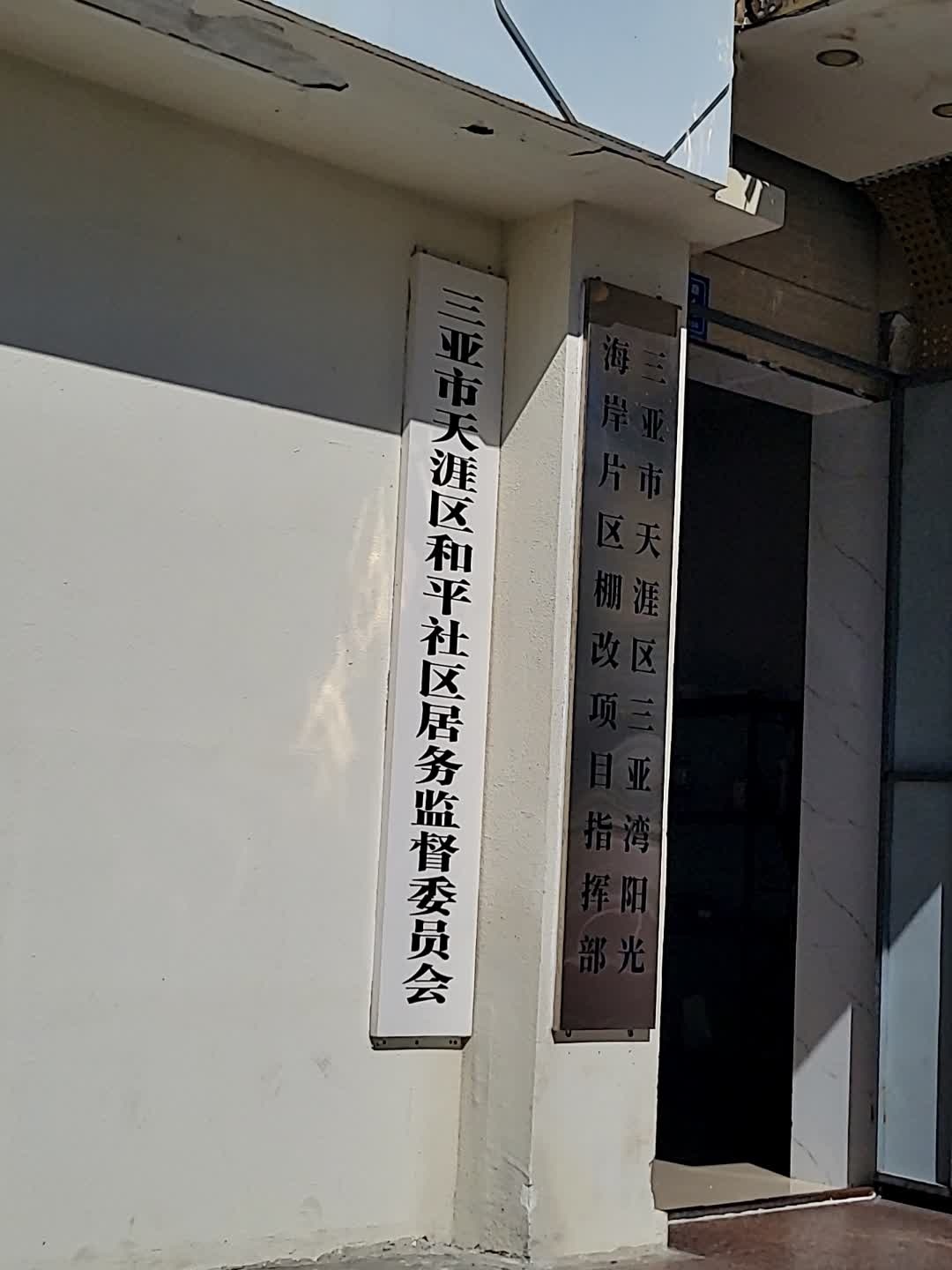 三亚市天涯区三亚湾阳光海岸棚改指挥部