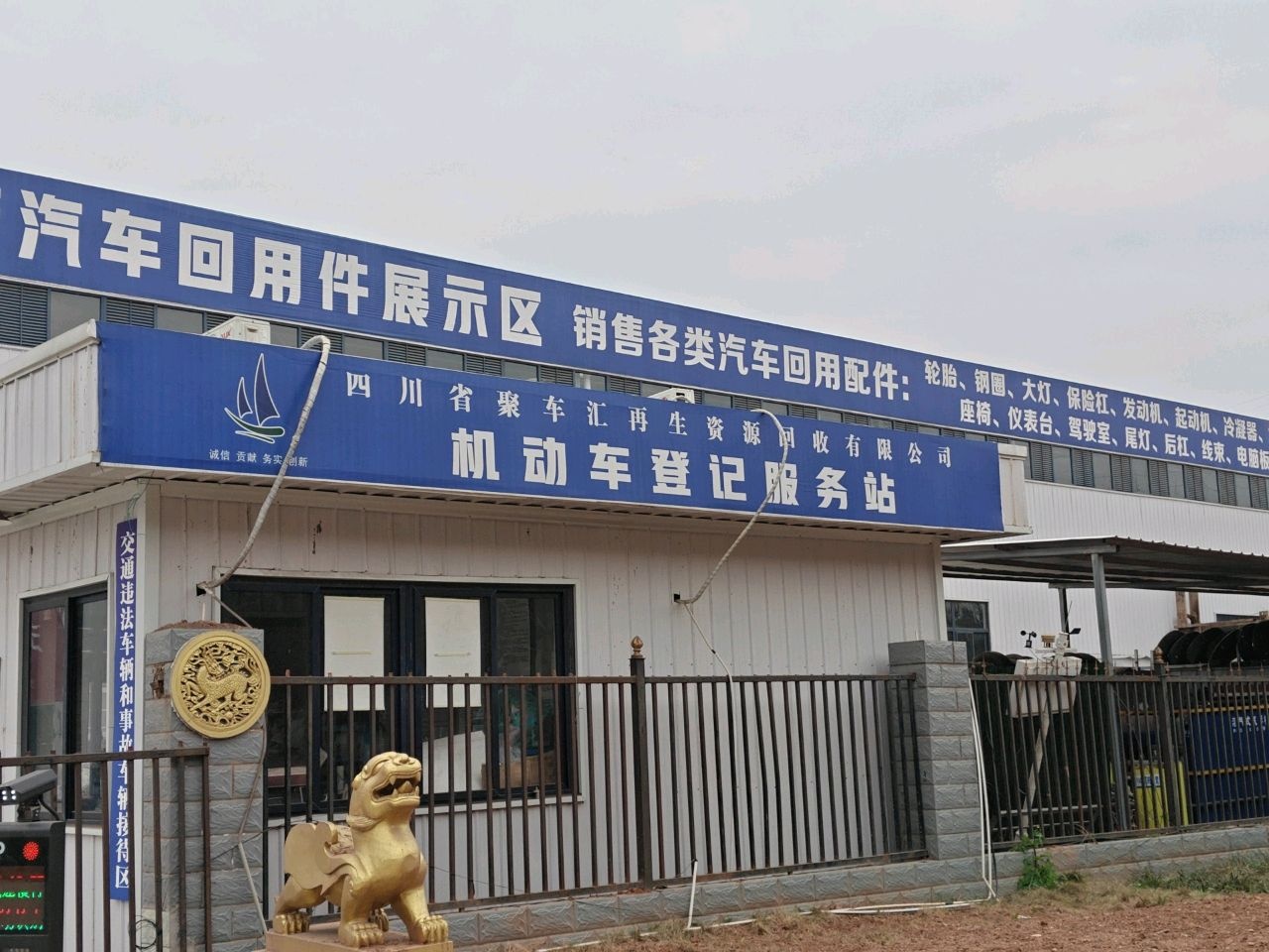 聚车汇报废机动车回收有限公司