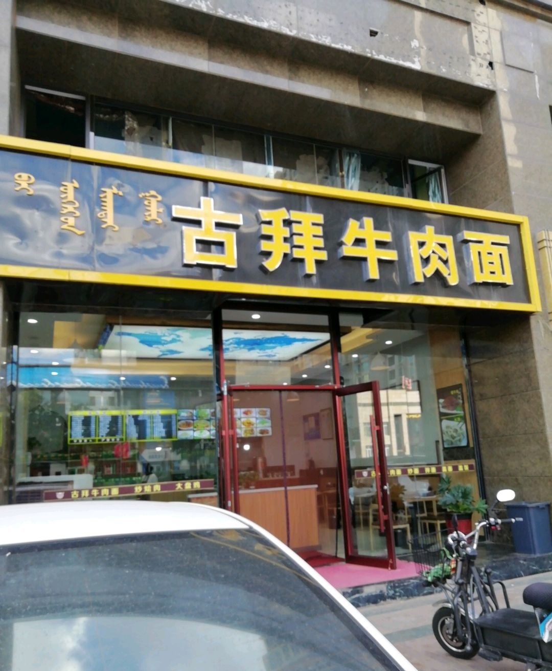 清真古拜牛肉面(文枢苑店)