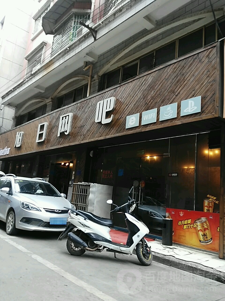 旭日网吧(盔甲山路店)