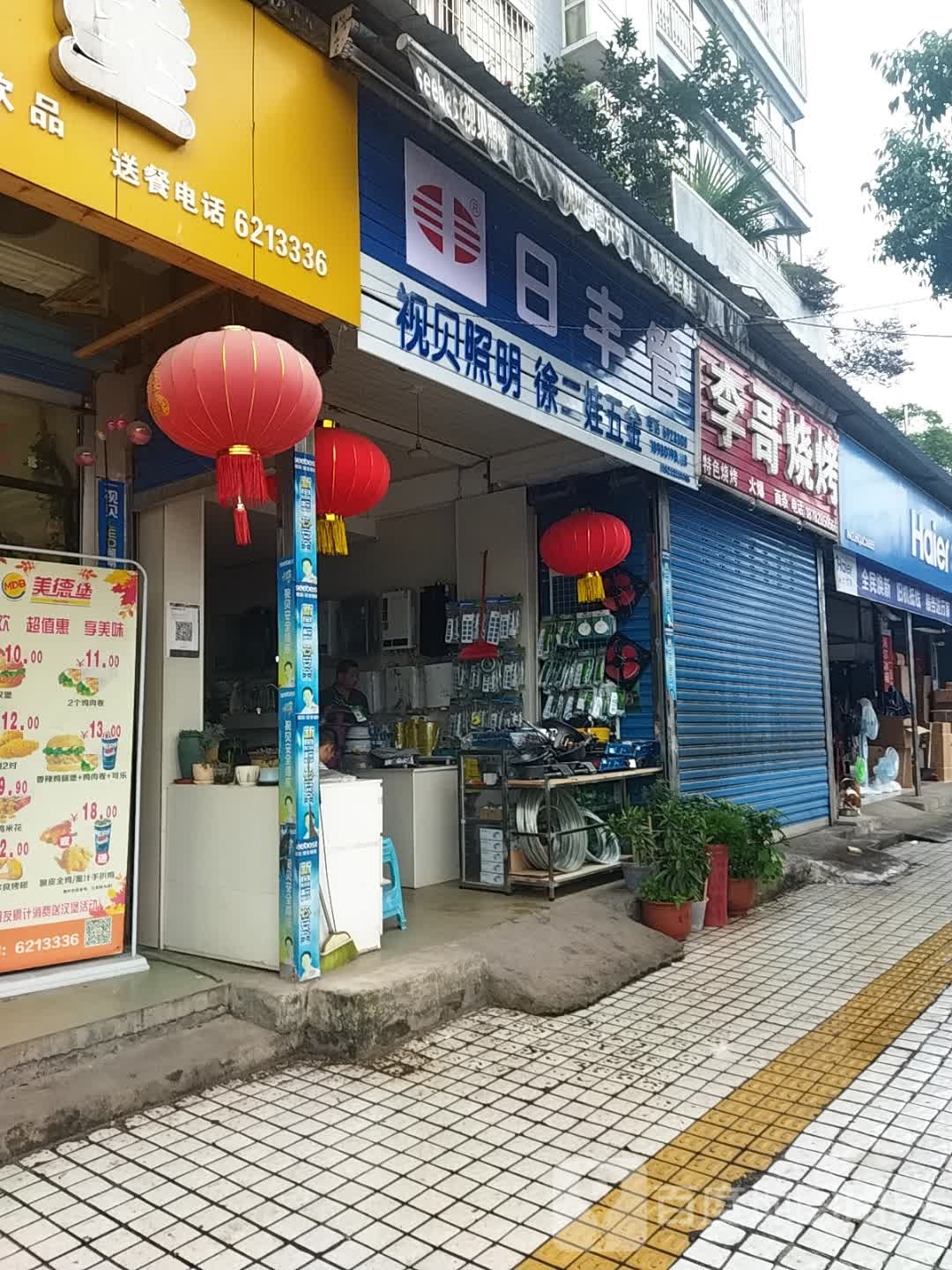徐二娃五金