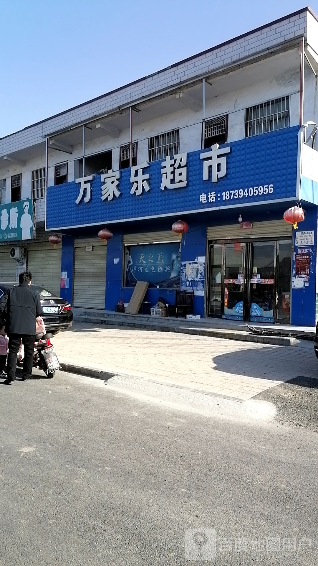 商水县万家乐超市(商宁路店)